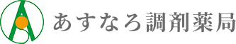 あすなろ調剤薬局