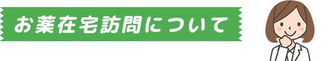 お薬在宅訪問について